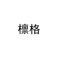 檩格 