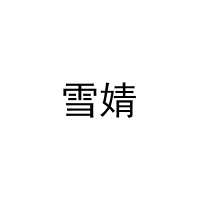 雪婧 