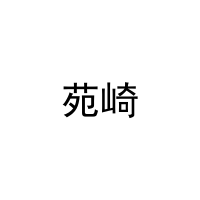 苑崎 