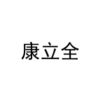 康立全 