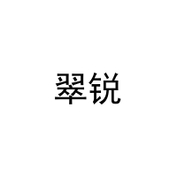 [20类]翠锐