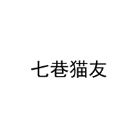 [20类]七巷猫友