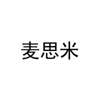 [20类]麦思米