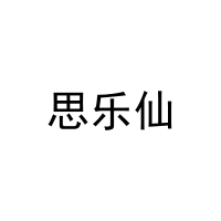 [20类]思乐仙