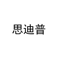 思迪普 