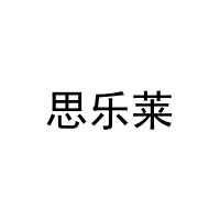 [20类]思乐莱