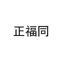 正福同 