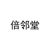 倍邻堂 