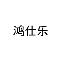 鸿仕乐 