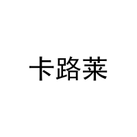 [20类]卡路莱