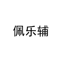 [20类]佩乐辅