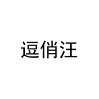 [20类]逗俏汪