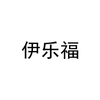 伊乐福 
