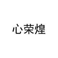 [20类]心荣煌