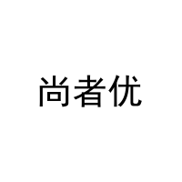 尚者优 