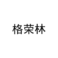 格荣林 