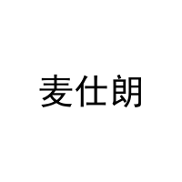 [20类]麦仕朗
