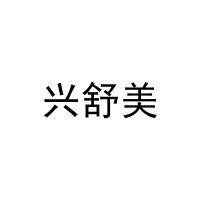 [20类]兴舒美