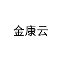 [20类]金康云