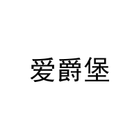 [20类]爱爵堡