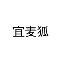 [20类]宜麦狐