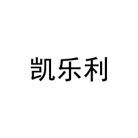 [20类]凯乐利