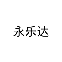 [20类]永乐达
