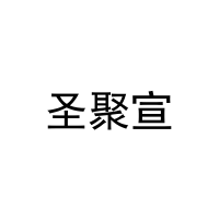 [20类]圣聚宣