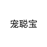 [20类]宠聪宝