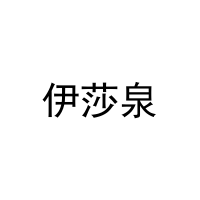 [20类]伊莎泉
