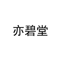 [20类]亦碧堂
