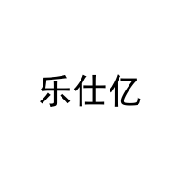 [20类]乐仕亿