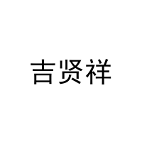 [20类]吉贤祥