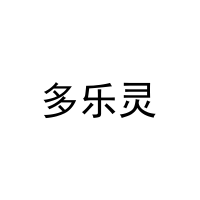 多乐灵 