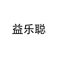 [20类]益乐聪