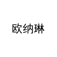 欧纳琳 