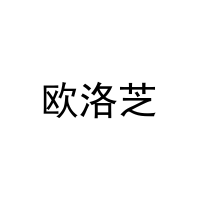 欧洛芝 