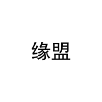 缘盟 