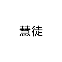 [20类]慧徒