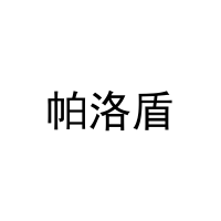 帕洛盾 