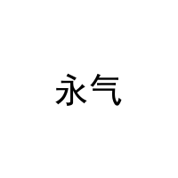 [20类]永气