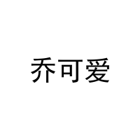 [20类]乔可爱