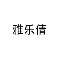 [20类]雅乐倩