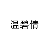 [20类]温碧倩
