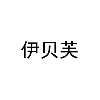 伊贝芙 