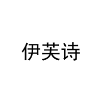 [20类]伊芙诗