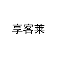 [20类]享客莱