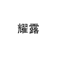 耀露 