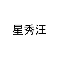 星秀汪 
