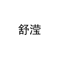 [20类]舒滢